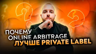 Почему новичку стоит выбрать онлайн арбитраж, а не Private label? Разбор стратегий продаж на Amazon