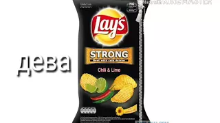 Какой ты вкус чипсов Lays по знаку зодиака?