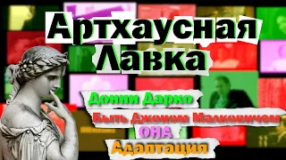 Артхаусная лавка| Донни Дарко, Быть Джоном Малковичем, Она, Адаптация.