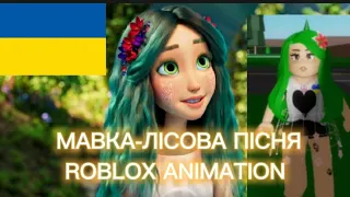 🇺🇦МАВКА-лісова пісня🌿 ТРЕЙЛЕР;РОБЛОКС АНІМАЦІЯ МАВКИ💗;ROBLOX ANIMATION;MAVKA-ROBLOX;  МАВКА-РОБЛОКС✨