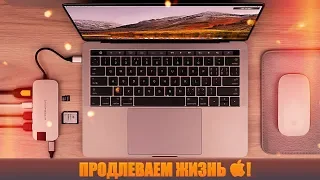 💻Обязательные Аксессуары 🤞для MacBook Pro 2016 / 2017 / 2018👉Продлеваем срок службы Macbook!