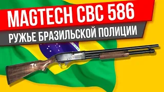 Magtech CBC 586 ружье бразильской полиции (нет) ОБЗОР