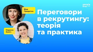 Переговори в рекрутингу: теорія та практика. Віка Придатко та Марина Хоміч в People First Club