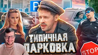 ТИПИЧНАЯ ПАРКОВКА - Виталий Орехов - Реакция