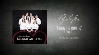 #89 Стану на коліна - "Божья любовь" (Русавуки)