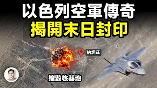 以色列轟炸伊朗核基地，解開了末日之戰的封印；以色列空軍的傳奇將兌現古老預言？【文昭思緒飛揚347期】