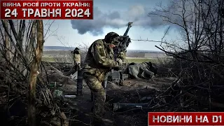 Новини на D1. 24 травня 2024. 12:00.