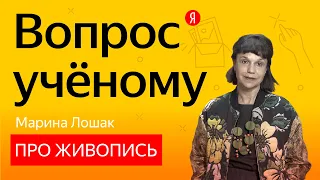 Вопрос учёному: Марина Лошак отвечает на вопросы про Пушкинский музей