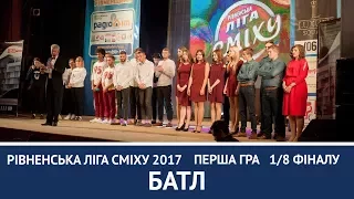 Рівненська Ліга Сміху 2017. 1/8 фіналу. Перша гра. Батл