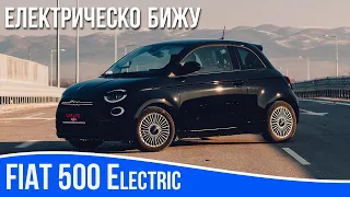 Ревю Fiat 500е - Новото електрическо бижу