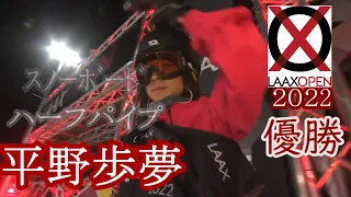 〘平野歩夢 全滑走〙LAAX OPEN 2022 男子スノーボードハーフパイプ決勝　トリプルコークトライ！ Ayumu Hirano All Runs