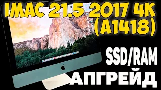 iMac 21.5 2017 4k (A1418) - АПГРЕЙД И ОБСЛУЖИВАНИЕ / РАЗБОРКА