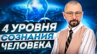 Что такое сознание человека.  Уровни состояний сознания человека в психоантропологии.