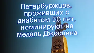 Петербуржцев, проживших с диабетом 50 лет, номинируют на медаль Джослина