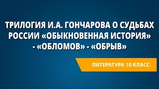 Трилогия И.А. Гончарова о судьбах России «Обыкновенная история» - «Обломов» - «Обрыв»