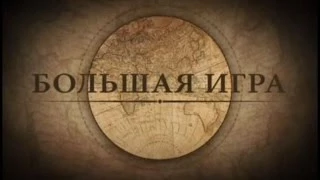 БОЛЬШАЯ ИГРА (2014) Документальный фильм - Андрея Медведева
