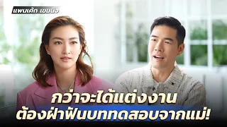 “แพนเค้ก เขมนิจ” ชีวิตนี้มีปัญหากับใครก็ได้ แต่อย่ามีปัญหากับแม่?