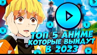 [Топ 5] аниме 2023 года! Ты должен их посмотреть