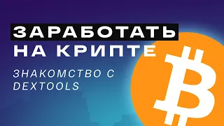 Заработать на крипте просто! Знакомство с Dextools