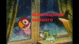 4 короля. 💥БЫВШИЙ. 🦜ВОЗВРАЩЕНИЕ. 💥 С чем пожаловал?