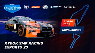 6-часовая гоночная битва на Нюрбургринге: 3 этап Кубка Smp Racing Esports