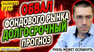 ОБВАЛ ФОНДОВОГО РЫНКА: Долгосрочный Прогноз Российский рынок Обвал Рубля Фьючерс на индекс РТС Акции