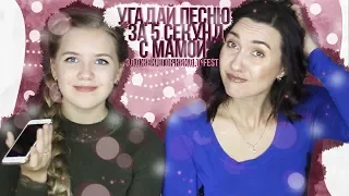 УГАДАЙ ПЕСНЮ ЗА 5 СЕКУНД С МАМОЙ | Элджей, T-Fest, Егор Крид, Ольга Бузова, Грибы :D