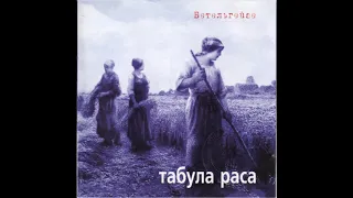 Табула Раса - Бетельгейзе (1999) [Full Album]