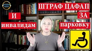 Штраф инвалиду за парковку. Как отменить штраф.  | 169 Блондинка вправе