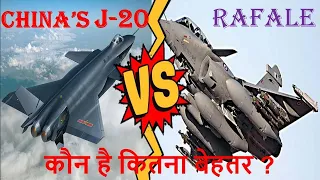 CHINA'S J-20 VS RAFALE ,  कौन है कितना बेहतर ?  WHO IS THE BEST ?