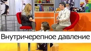 Внутричерепное давление - Школа доктора Комаровского