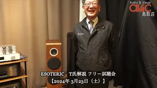 潮晴男氏プロデュース ハイエンドオーディオ試聴会　ESOTERIC編