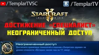 StarCraft 2: LotV. Специалист: Неограниченный доступ