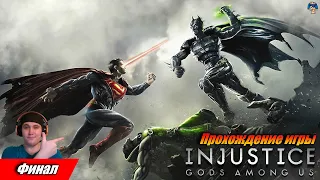 Injustice: Gods Among Us | ФИНАЛ | Предательство Флэша и падение Режима