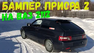 БАМПЕР ПРИОРА 2 на ВАЗ 2112