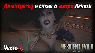 Прохождение Resident Evil 8 (Village) | Часть 6 | Димитреску в гневе и маска Печали