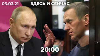 Навальный в СИЗО «Кольчугино». Значение санкций США. Путин и интернет