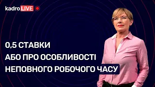 0,5 ставки або про неповний робочий час №14(68) 23.02.2021|0,5 ставки или про неполное рабочее время