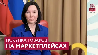 Дистанционная торговля. Особенности покупки товаров на маркетплейсах