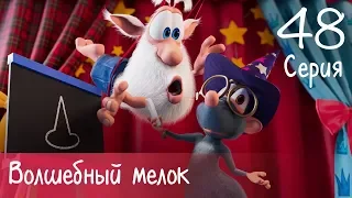 Буба - Волшебный мелок - 48 серия - Мультфильм для детей