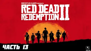 Прохождение Red Dead Redemption 2 - Часть 13