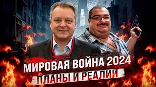 Мировая война 2024, планы и реалии со Стивом Дудником