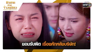 ยอมรับผิดเรื่องหักหลังบริษัท! | RECAP ทายาทพันธุ์ข้าวเหนียว EP.42 | 18 เม.ย. 65 | one31