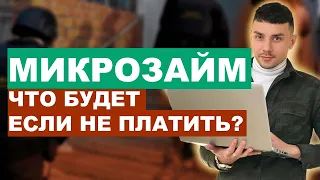 Что будет если взять микрозайм и не отдать? Последствия займа в МФО