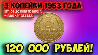 Стоимость редких монет. Как распознать дорогие монеты СССР достоинством 3 копейки 1953 года