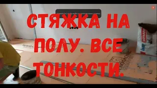 Стяжка пола. Что делать после заливки. Часть 2.