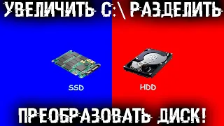 Как увеличить, разделить и конвертировать диск? Все возможные операции с диском без потери файлов!