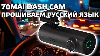 Видеорегистратор 70mai Dash Cam - прошивка на русский язык