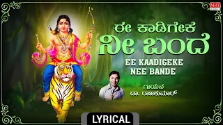 ಈ ಕಾಡಿಗೇಕೆ ನೀ ಬಂದೆ - Lyrical | Ee Kaadigeke Nee Bandhe | Dr. Rajkumar | Kannada Bhakthi Geethe