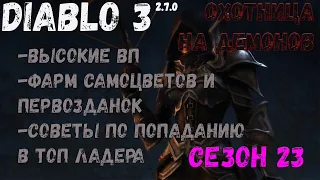 Diablo 3 2.7.0. Охотник на демонов - фарм первозданок, закрытие высоких ВП, захват ладера.